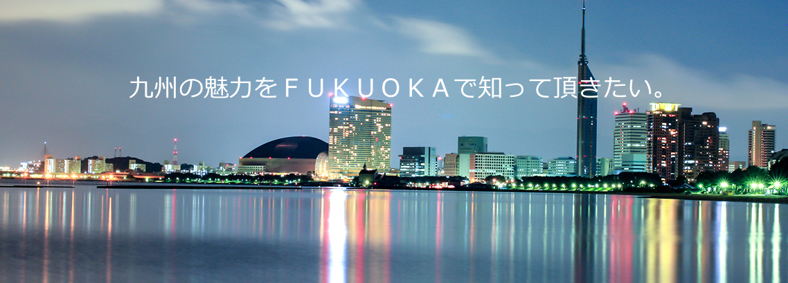 九州の魅力をＦＵＫＵＯＫＡで知って頂きたい。